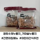 광희 수제 누룽지