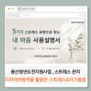 이음과지음 | 강의후기]스트레스 엔진을 강점 엔진으로! 용산청년지음_청년도전지원사업_스트레스관리_자기이해&돌봄...