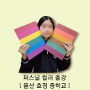효정중학교 | 부산.경남 퍼스널컬러 출강 [울산 효정중학교 방과후교실 진로체험]