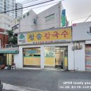 청솔칼국수 - 태백시 먹거리길 69 | 청솔칼국수