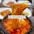 경포번영회 주차장 부근 | [강릉] 최일순짬뽕순두부 | 치즈쫄면순두부 짬뽕순두부 웨이팅 후기