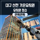 신천가온유치원 이미지