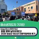 청소년밴드 | 꿈을 향해 날아오르다! 2025 임실군 청소년 진로직업축제 후기