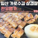 일산 가로수길 삼겹살 한우명가 후기 | 킨텍스회식,단체