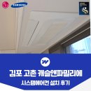 파밀리에 7단지 앞 | 김포 고촌 캐슬앤파밀리에 2차 시스템에어컨 설치 사례