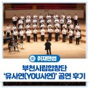 부천공연예술연습공간 중연습실2(지하 2층) | 관객의 사연과 신청곡을 받아 들려주는 특별한 공연! 부천시립합창단 '유사연(YOU사연)' 공연 후기