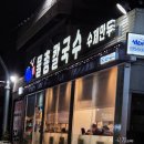 군산해물칼국수&찜 | 서래애 물총칼국수, 군산 해물칼국수 &amp; 콩국수가 맛집 내돈내산 후기