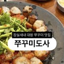 대창종합인테리어 | [맛집] 잠실새내맛집 대창 미나리 함께 먹는 쭈꾸미도사 잠실맛집 후기