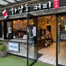 하삼동커피 - 김해시 내외중앙로 27 | 하삼동커피