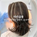 마리살롱 | 연신내미용실 마리살롱에서 솜브레염색 만족후기
