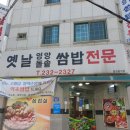 옛날영양돌솥쌈밥