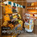 신지 | 마쓰야마 여행 바이신지 미깡파크 후기 (굿즈, 카페 등)