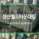 대림공인중개사사무소 | 성산동 성산월드타운 대림 - 둘러볼까(家) 18편