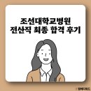 조선대학교병원 | 조선대학교병원 면접 전산직 최종 합격 후기