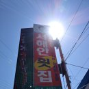 서천서해안횟집 이미지