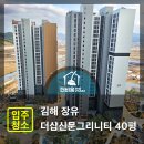 40 | 김해 장유 더샵신문그리니티 40평 입주청소 후기