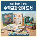 초등1학년 교과연계그림책수업 1기 | 1학년 1학기 수학 교과연계 도서 목록