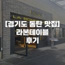 [경기도 동탄 맛집] 라본 테이블 [LA BONNE TABLE] 후기