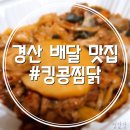 킹콩찜닭 이미지