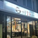 안골숯불갈비 이미지