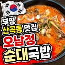 인천순대 | 인천 부평 산곡4동 맛집 오남정 순대국밥 솔직후기