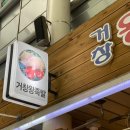 거창왕족발 - 시흥시 삼미시장3길 15 | 거창왕족발