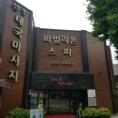 장군슈퍼 | 인천 옥련동 마사지 파빌리온스파 미쁘다