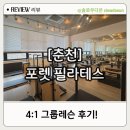 안마산로 | 춘천 필라테스 '포렛 필라테스' 4:1 그룹레슨 체험 후기!
