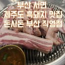 돈사돈 부산직영점