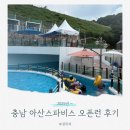 스파비스실외수영장 | 충남 아산 스파비스 극성수기 오픈런 후기, 주차 렌탈샵 음식점 준비물 꿀팁