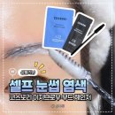 체인지유 | 코스노리 눈썹 셀프 염색 후기｜브로우 컬러체인지로 자연스러운 눈썹 완성!