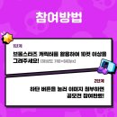 OGQ 브롤스타즈 팬아트 공모전 / 9.11(수) ~ 10.6(일) 이미지