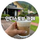 인디스토브카페