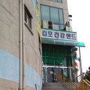 김포건강랜드 Daum카페