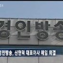 [동영상-KBS뉴스]경인방송, 신현덕 공동 대표이사 해임 의결 이미지