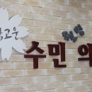 수민의원 이미지