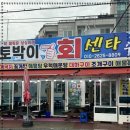 토박이회센타
