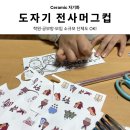 삼성현 공부방 | [전사머그컵 출강] 소규모 단체도 OK! 그림보다 쉬운 도자기 체험 클래스