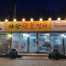 가창숯불갈비