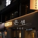 부평 텐동 맛집 ‘온센’ 내돈내산 솔직후기 ✨