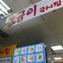 할매국시집 - 용인시 기흥구 동백죽전대로 444 | 대구 서문시장 내돈내먹 칼국수 장금이 국시집, 두바이 십원빵 후기