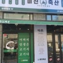미진축산무동점