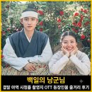 어명담농장 | 백일의 낭군님 결말 아역 시청률 촬영지 OTT 등장인물 줄거리 후기