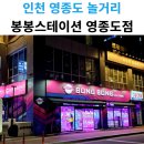 봉봉스테이션 이미지