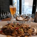 설맥대명점 | 남산역 야식 맛집 : 설맥 대구대명점