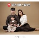 2378 | 유행 안타는 가족사진 잘 찍는 용인사진관, 용인 여행 스튜디오 찐만족 후기