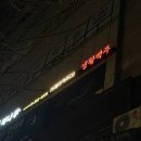 상남동215 | 창원 상남동 생활맥주 창원스카이웰빙파크점 : 안주 맛집♡