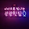 광광수산횟집
