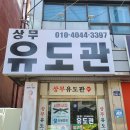 현 유도관 이미지