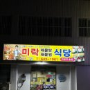미락해장국 | [통영맛집]미락매운탕해물탕, 통영 해물탕 맛집, 통영 해장추천